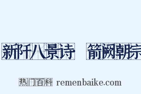 新阡八景诗·箭阙朝宗是什么意思的图片